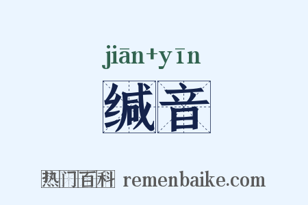 缄音是什么意思的图片